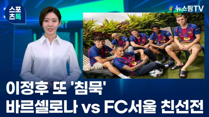 [스포츠톡 7월 31일] 이정후 또 '침묵'...바르셀로나 vs FC서울 친선전