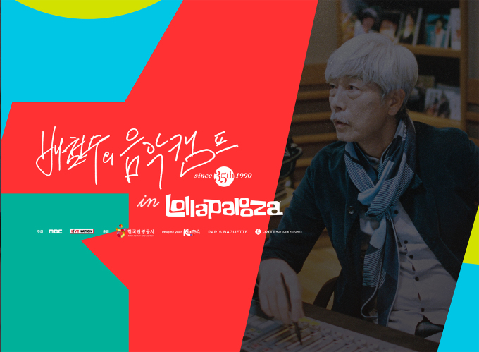 '배철수의 음악캠프', 롤라팔루자 페스티벌 현장에서 진행