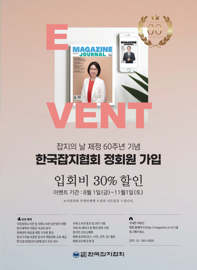 한국잡지협회, '잡지의 날 제정 60주년' 기념 이벤트 개최