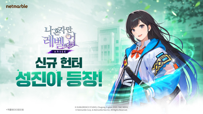넷마블 '나혼렙:어라이즈', 신규 SSR 헌터 '성진아' 업데이트