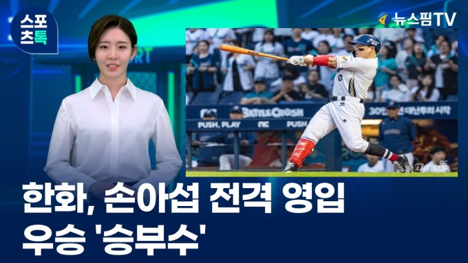 [스포츠톡 8월 1일] 한화, 손아섭 전격 영입...우승 '승부수'