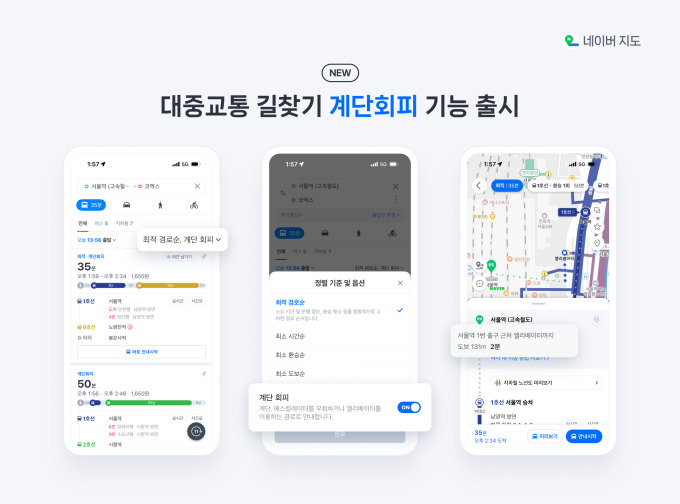 네이버, 길찾기 서비스에 '계단회피 경로 안내' 기능 도입