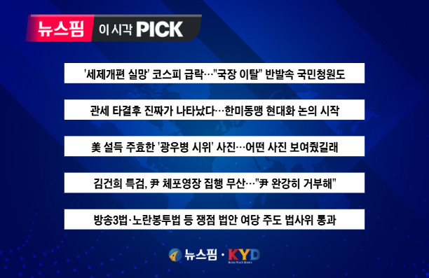 [뉴스핌 이 시각 PICK] 김건희 특검, 尹 체포영장 집행 무산 外