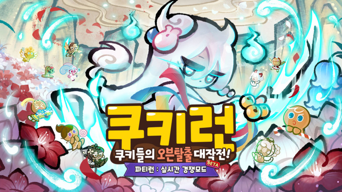 데브시스터즈 '쿠키런 클래식', 최대 16명 실시간 경쟁 모드 오픈