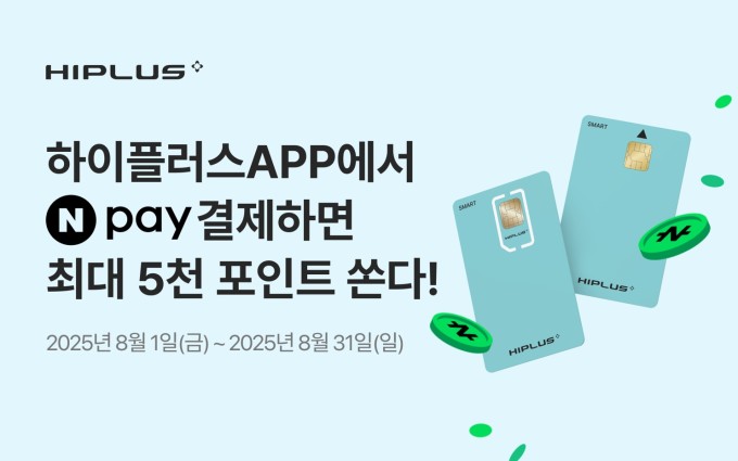 SM하이플러스 "네이버페이로 하이패스 충전시 최대 5000p 적립"