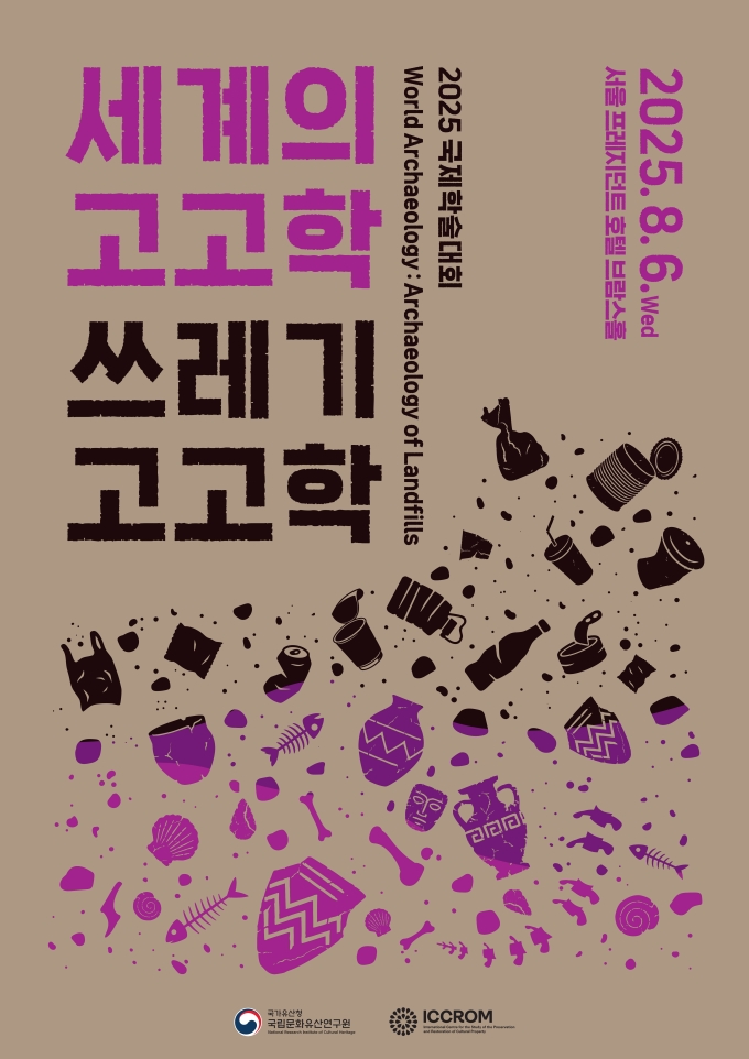 쓰레기 고고학 아시나요?…국가유산청, 국제학술대회