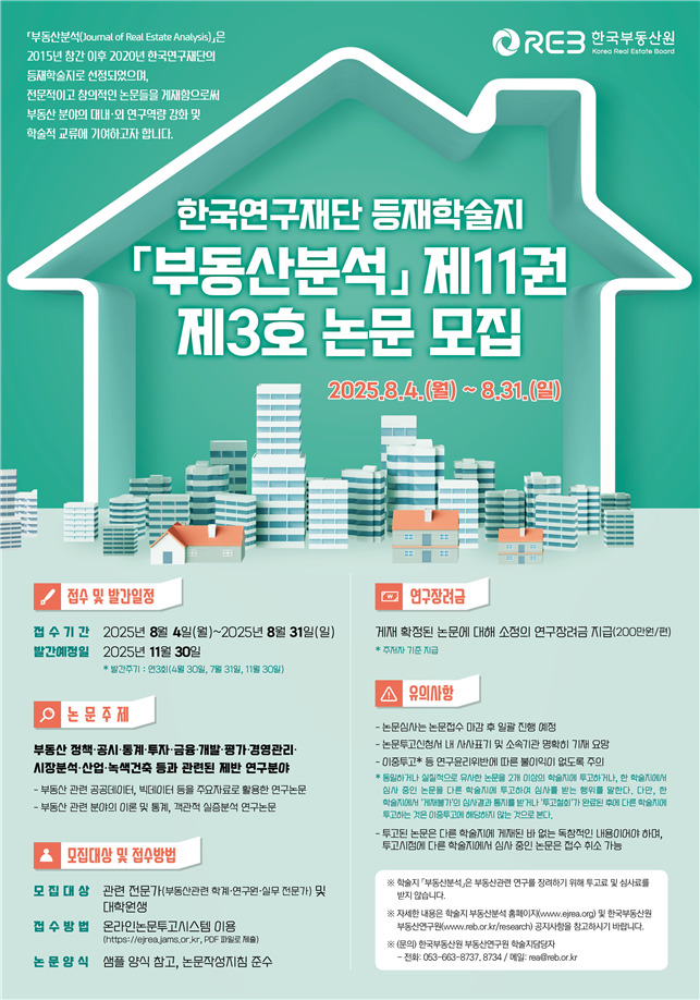 한국부동산원, 등재학술지 '부동산분석 논문' 모집
