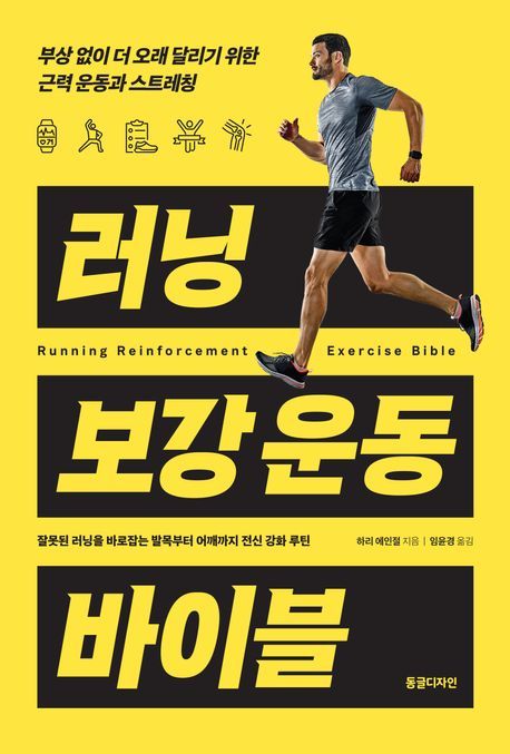 [신간] 부상 없이 오래 달리려면... '러닝 보강운동 바이블'