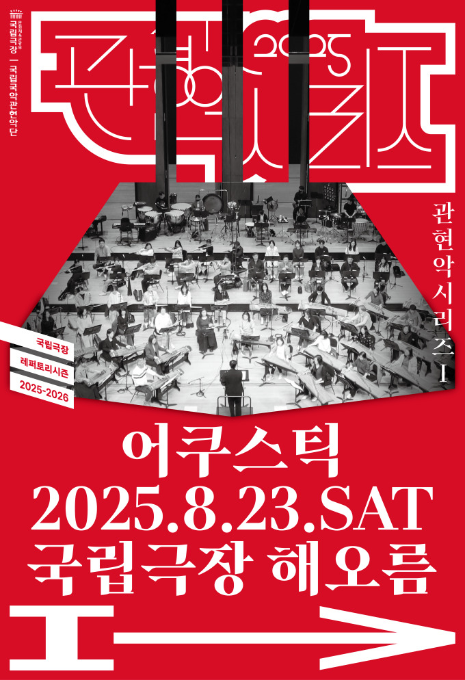 국립극장, 국립국악관현악단 관현악시리즈Ⅰ '어쿠스틱' 공연