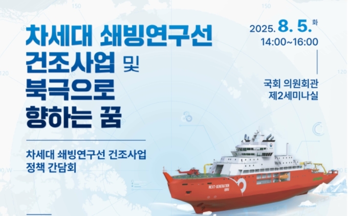 허영·정일영 의원, '쇄빙연구선 건조사업' 간담회 5일 개최