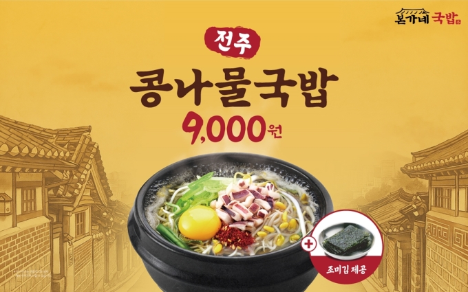 본가네국밥, 해장 특화 신메뉴 '전주 콩나물국밥' 출시