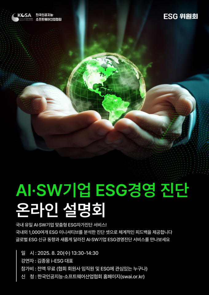 KOSA, AI·SW ESG 무료 진단 설명회 개최