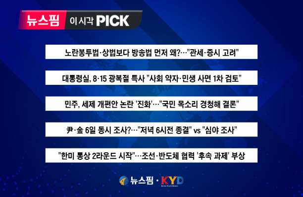 [뉴스핌 이 시각 PICK] 민주, 세제 개편안 논란 '진화' 外