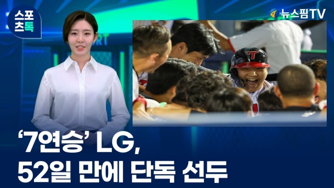 [스포츠톡 8월 6일] '7연승' LG, 52일 만에 단독 선두
