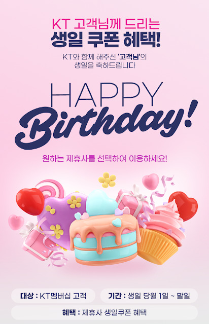 KT '생일혜택 이용자', 전년비 10%↑…50대 이상도 '호응'