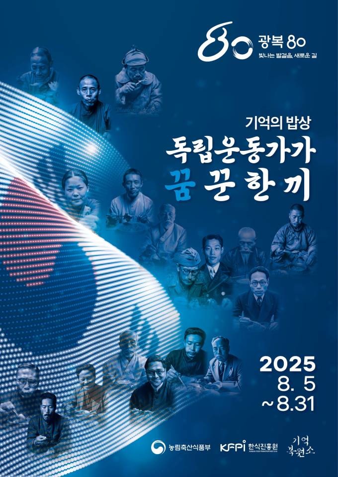한식진흥원, 광복 80주년 특별전 '독립운동가가 꿈꾼 한 끼' 개최