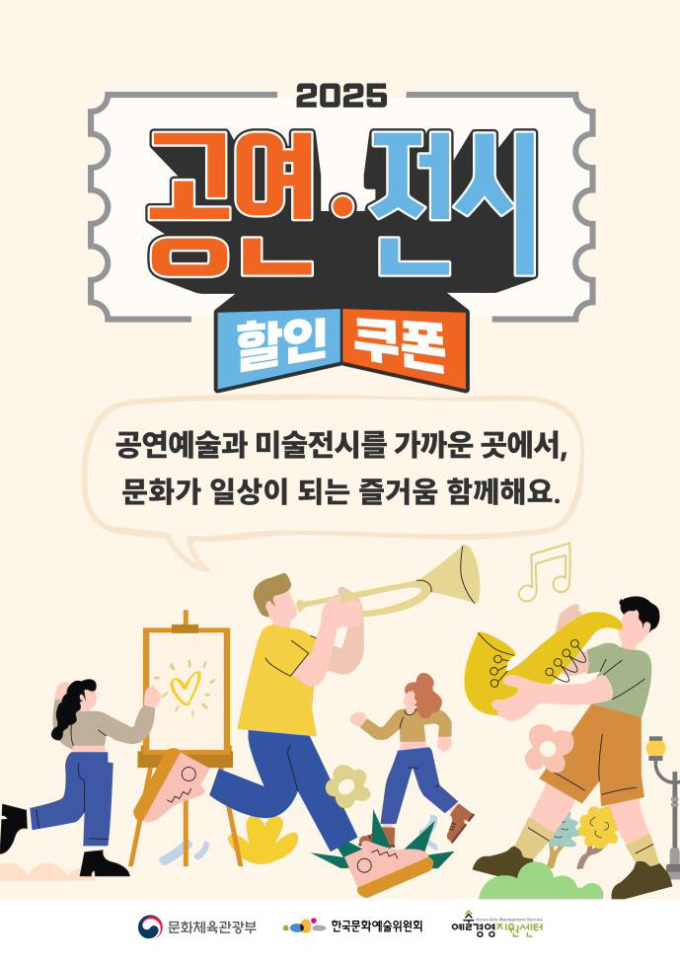1인당 최대 10매 가능한 공연·전시 할인권 어떻게 받나?