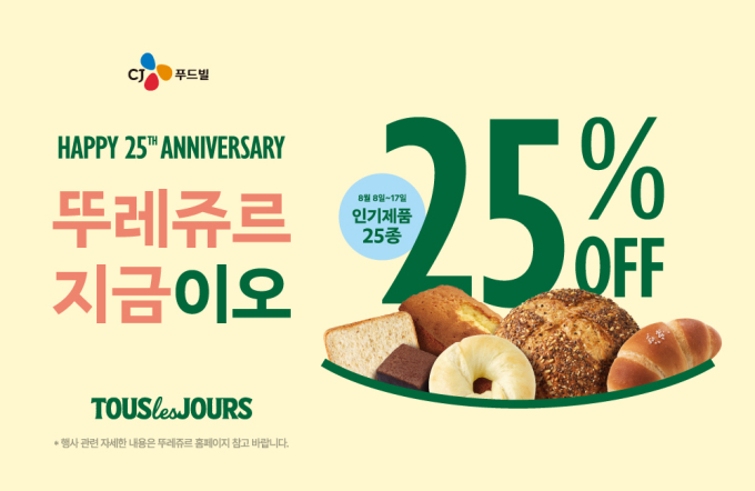 CJ푸드빌, 창립 25주년 기념 프로모션 진행…"뚜레쥬르 베스트 제품 25종 25% 할인"