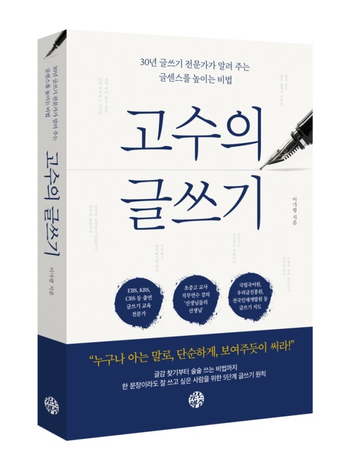 [신간] 30년간 글쓰기 교육...'고수의 글쓰기'