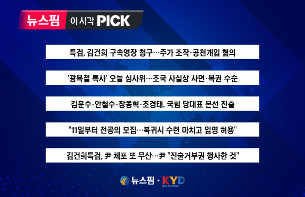 [뉴스핌 이 시각 PICK] 특검, 김건희 구속영장 청구 外