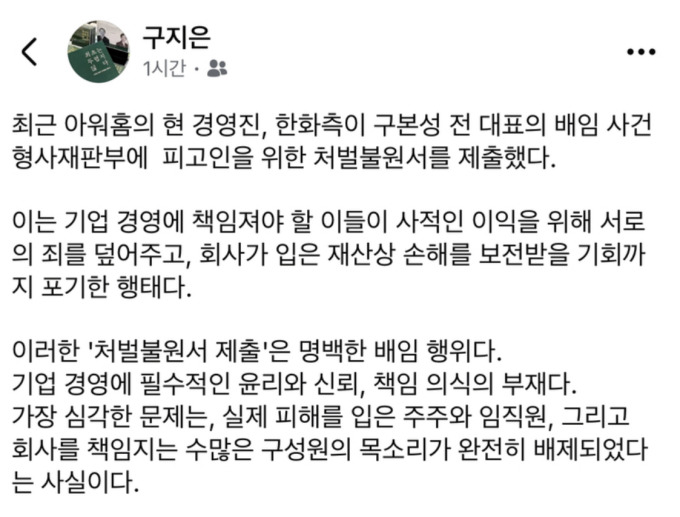 구지은 "한화, 아워홈 인수 위해 구본성 처벌불원서 명백한 배임"