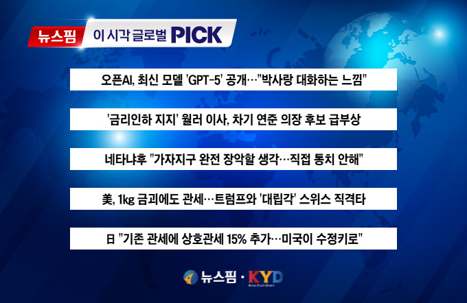 [뉴스핌 이 시각 글로벌 PICK] 오픈AI, 최신 모델 'GPT-5' 공개 外