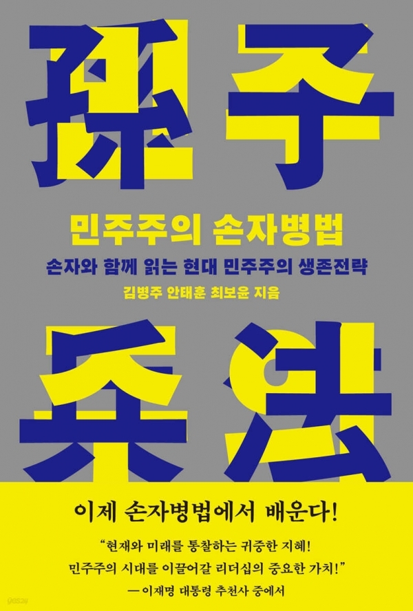 [신간] 민주주의 생존 전략 담은 '민주주의 손자병법'