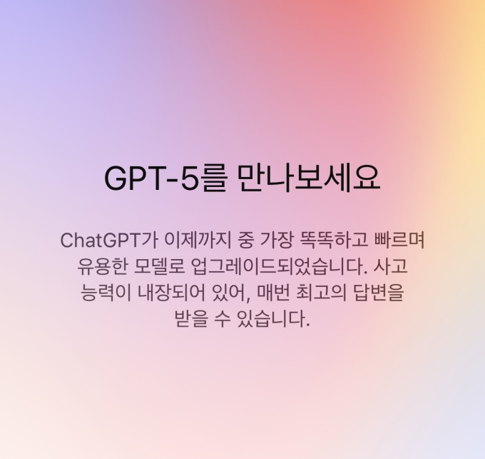[체험기] '환각' 줄고 정보 요약·맥락 파악 향상…진화한 'GPT-5' 써보니