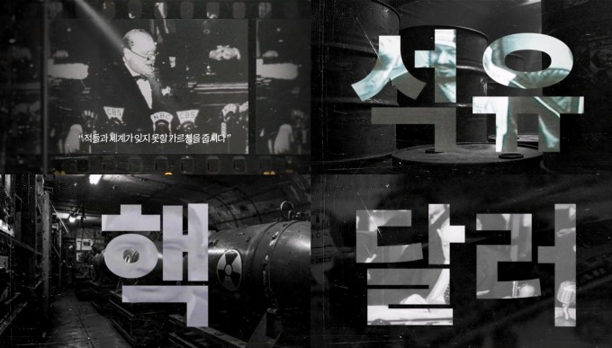 '세계 패권의 열쇠', 석유-핵-달러 조명한다