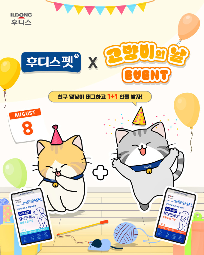 일동후디스 후디스펫, '세계 고양이의 날' 기념 SNS 이벤트 진행