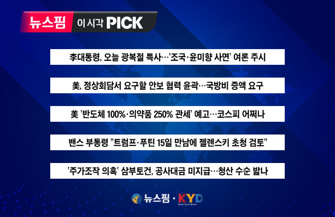 [뉴스핌 이 시각 PICK] 李대통령, 오늘 광복절 특사...사면 대상자는? 外