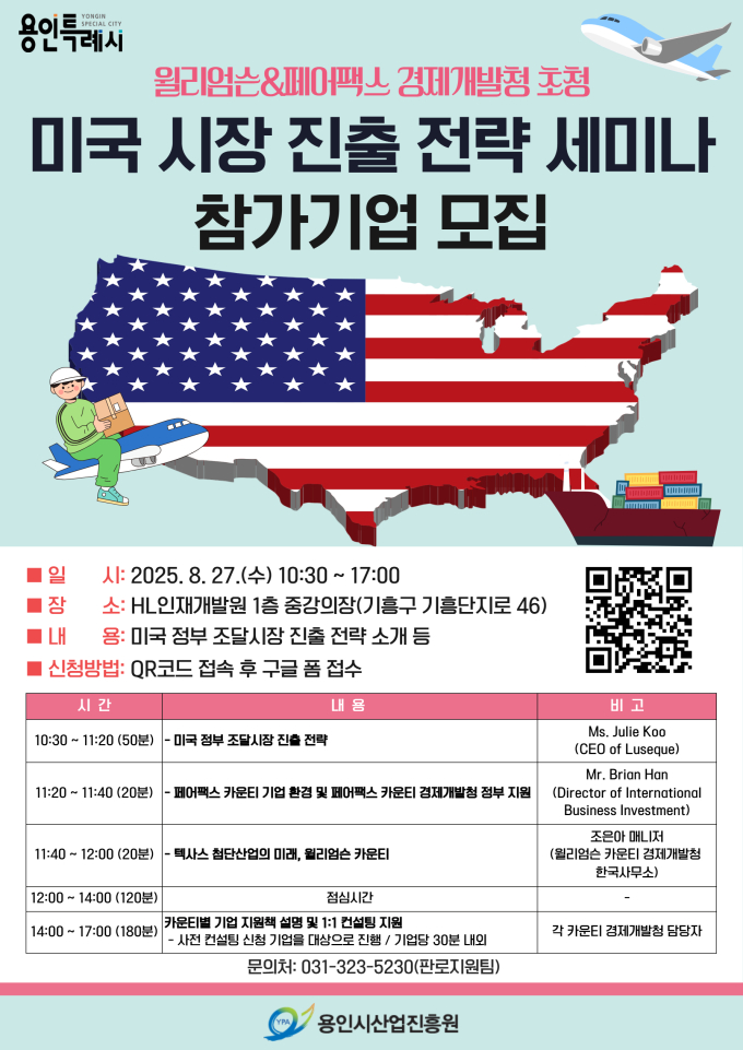 용인시, 미국 시장 진출 전략 세미나 개최