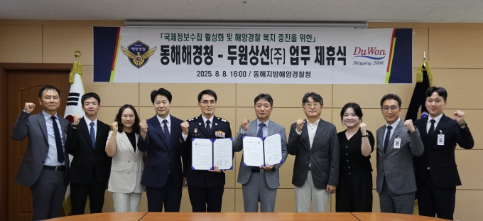 동해해경청, 두원상선과 국제협력 업무협약 체결