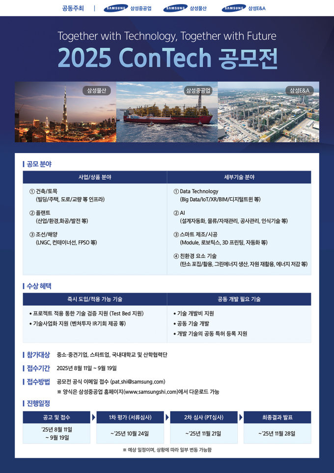삼성 EPC 3사, 혁신 기술 발굴 위한 '2025 콘테크' 공모전 개최