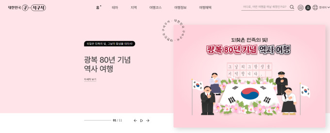 관광공사, 대한민국 구석구석서 광복80주년 특집전