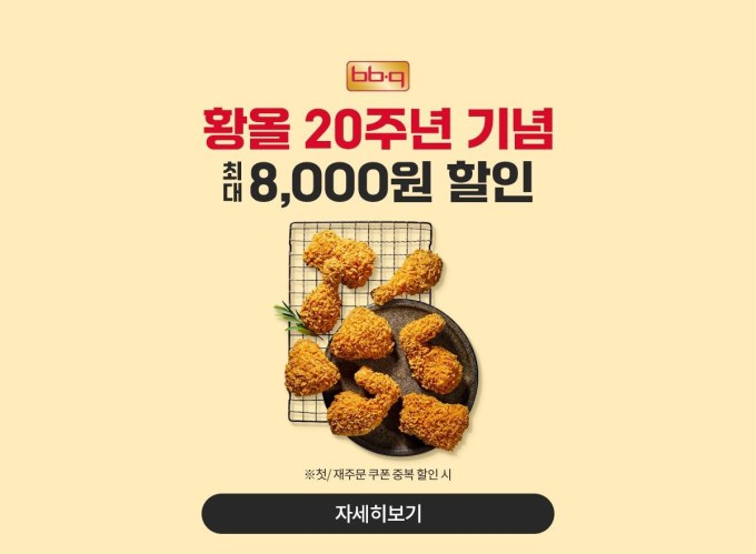 BBQ, '땡겨요'와 8000원 할인 프로모션 진행