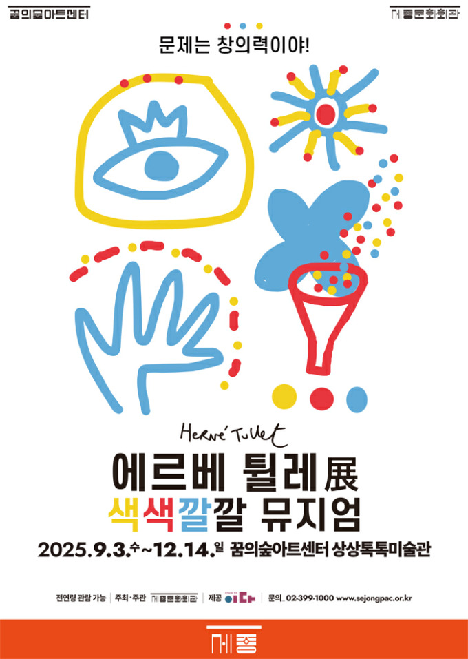꿈의숲아트센터, 발상의 천재 '에르베 튈레' 작품 130점 전시