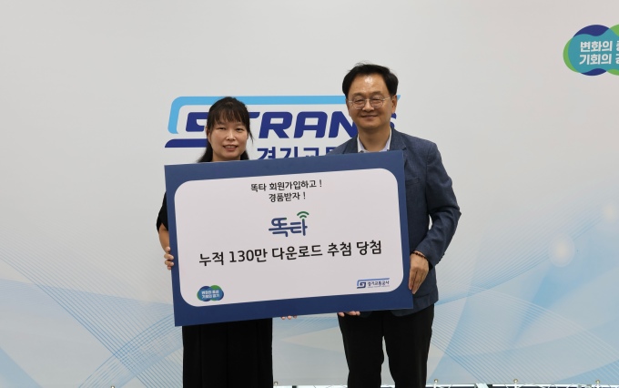 경기교통공사 '똑타' 앱 130만 다운로드 이벤트 진행