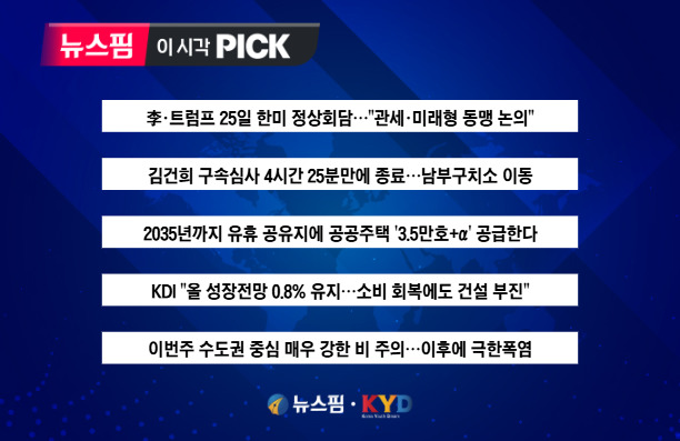 [뉴스핌 이 시각 PICK] 李대통령·트럼프 25일 한미 정상회담 外