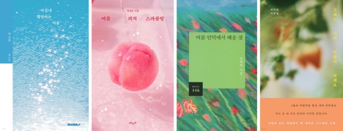 요즘 시, 젊은 시인들의 '상큼한 여름 시'가 대세