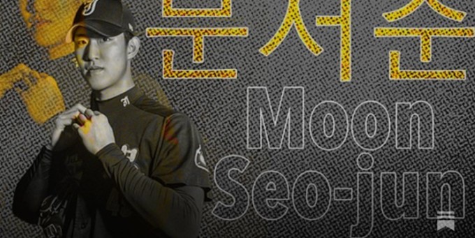 "장충고 문서준, MLB 토론토 계약 눈앞... 계약금 150만 달러"