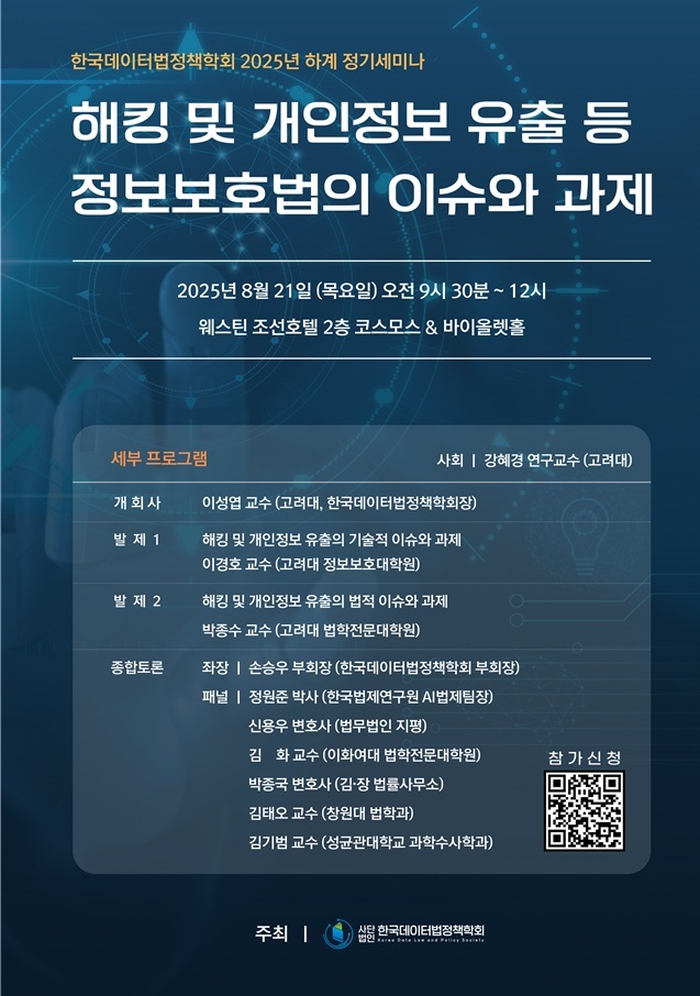 한국데이터법정책학회, 오는 21일 '해킹 및 개인정보 유출' 세미나 개최