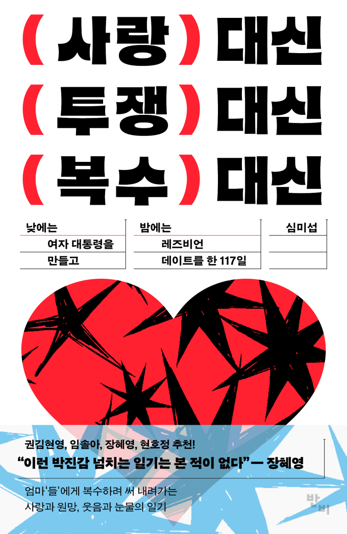 [신간] 레즈비언 페미니스트의 투쟁, '사랑 대신…'