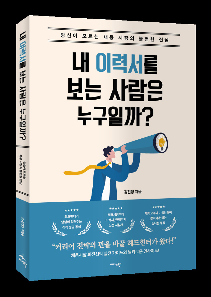 ​[신간] 실전 이직 전략서, '내 이력서를 보는 사람은 누구일까?'