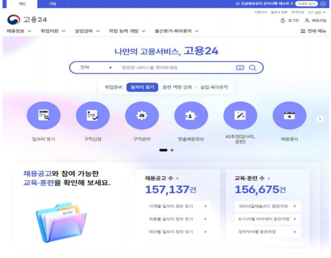 '고용24' 전면 개편…이용패턴 분석해 맞춤형 서비스