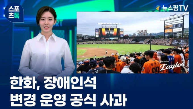 [스포츠톡 8월 20일] 한화, 장애인석 변경 운영 공식 사과