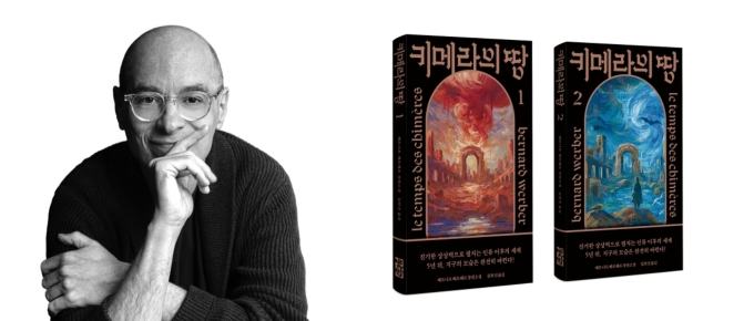 베르나르 베르베르, 신간 출간 기념 북토크 열린다