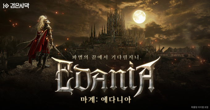 펄어비스 '검은사막' 신규 지역 '마계: 에다니아' 업데이트
