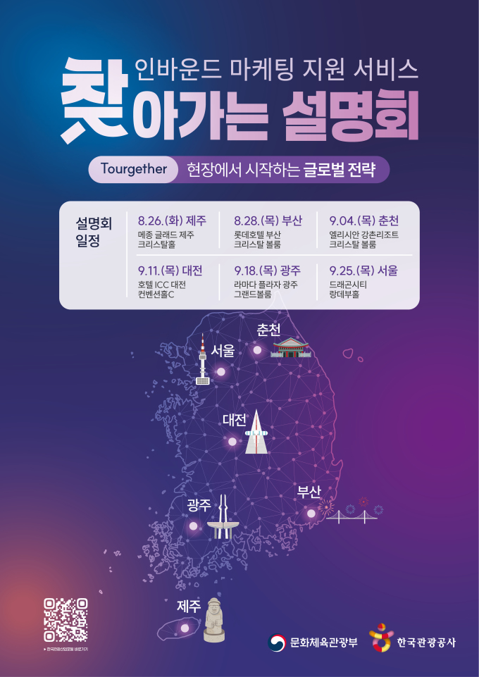 관광공사, 제주 등 6곳서 인바운드 마케팅 설명회