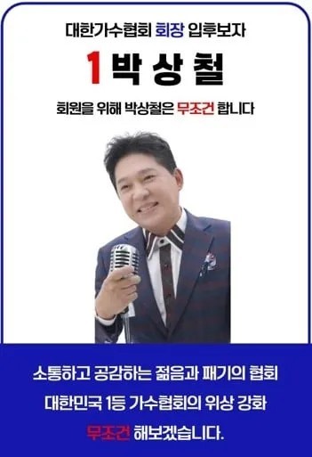대한가수협회 제8대 회장에 박상철 당선